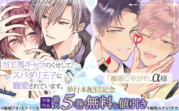 Renta_BL's tweet photo. |||◤注目新刊◢||
✅どちらも単行本版特典ペーパー付き！

#結城アオ 先生（@aoringo_0）
『当て馬キャラのく���して、スパダリ王子に寵愛されています。5』

#紺色ルナ 先生（@runanosuke）
『離婚しやがれ、α様4melty nest』

👇ほか新刊＆対象作品がお得なキャンペーン中！
https://t.co/QWwU1nlMOZ https://t.co/EJwan4rdRN