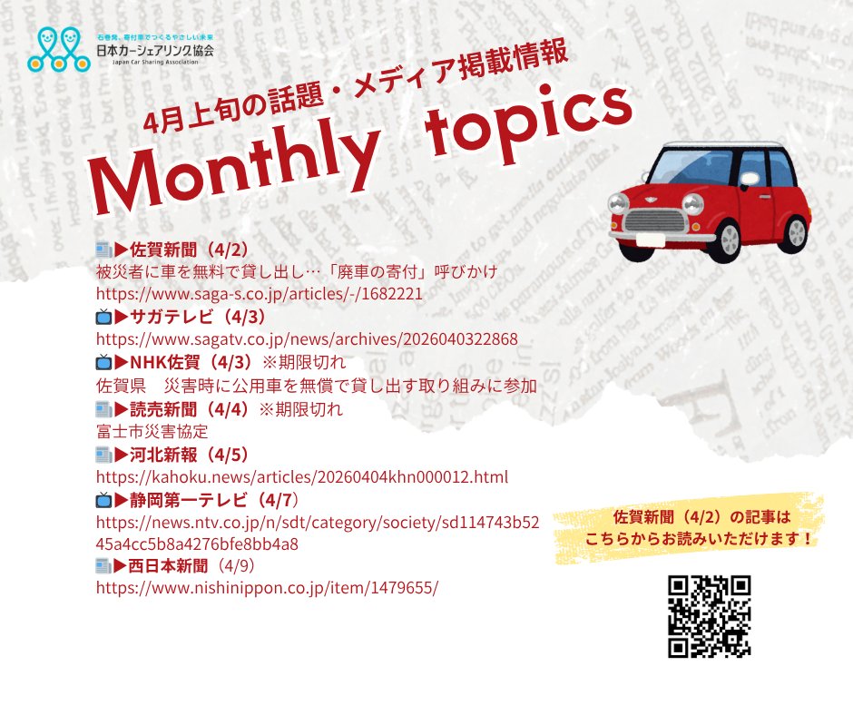 JapanCarSharing's tweet photo. 【メディア掲載情報のお知らせ🚗】
 4月に掲載いただいた記事のうち、まだご紹介できていなかったものを今週順次お届けします。
📌 上旬
 佐賀県での「災害時返却カーリース自治体プラン」導入に関する報道（QRコード掲載）。
 佐賀県では約3分の1の自治体でこのプランを導入いただいています。
📌 下旬
 熊本支部発足の記事（QRコード掲載）など、4月も様々なメディアで取り上げていただきました。
▼掲載情報
 📰 佐賀新聞（4/2）
 被災者に車を無料で貸し出し…「廃車の寄付」呼びかけ
 https://t.co/P8mTyB4xgw
📺 サガテレビ（4/3）
 https://t.co/nIpJi5I8Re
📺 NHK佐賀（4/3）※期限切れ
 佐賀県 災害時に公用車を無償で貸し出す取り組みに参加
📰 読売新聞（4/4）※期限切れ
 富士市災害協定
📰 河北新報（4/5）
 https://t.co/NJYxwISUgo
📺 静岡第一テレビ（4/7）
 https://t.co/Op0KI3fSBp
📰 西日本新聞（4/9）
 https://t.co/rqmY5XTPGX
📻 静岡・沼津コーストFM（4/18）
 https://t.co/hgzrRT5ciL
📺 くまもと県民テレビ（4/21）
 https://t.co/gNVhkmkyGU
📰 静岡新聞（4/24）
 https://t.co/htuwutGGnR
📰 シミズ毎日（4/26）※期限切れ
 廃車寄付で被災地支援
📰 秋田魁新報（4/27）
 災害時返却カーリース 五城目の介護施設 契約結び1台導入
📰 河北新報（4/28）
 https://t.co/ZvJGt1xCnN
#日本カーシェアリング協会
 #車の寄付
 #廃車で支援
 #災害支援
 #災害時返却カーリース