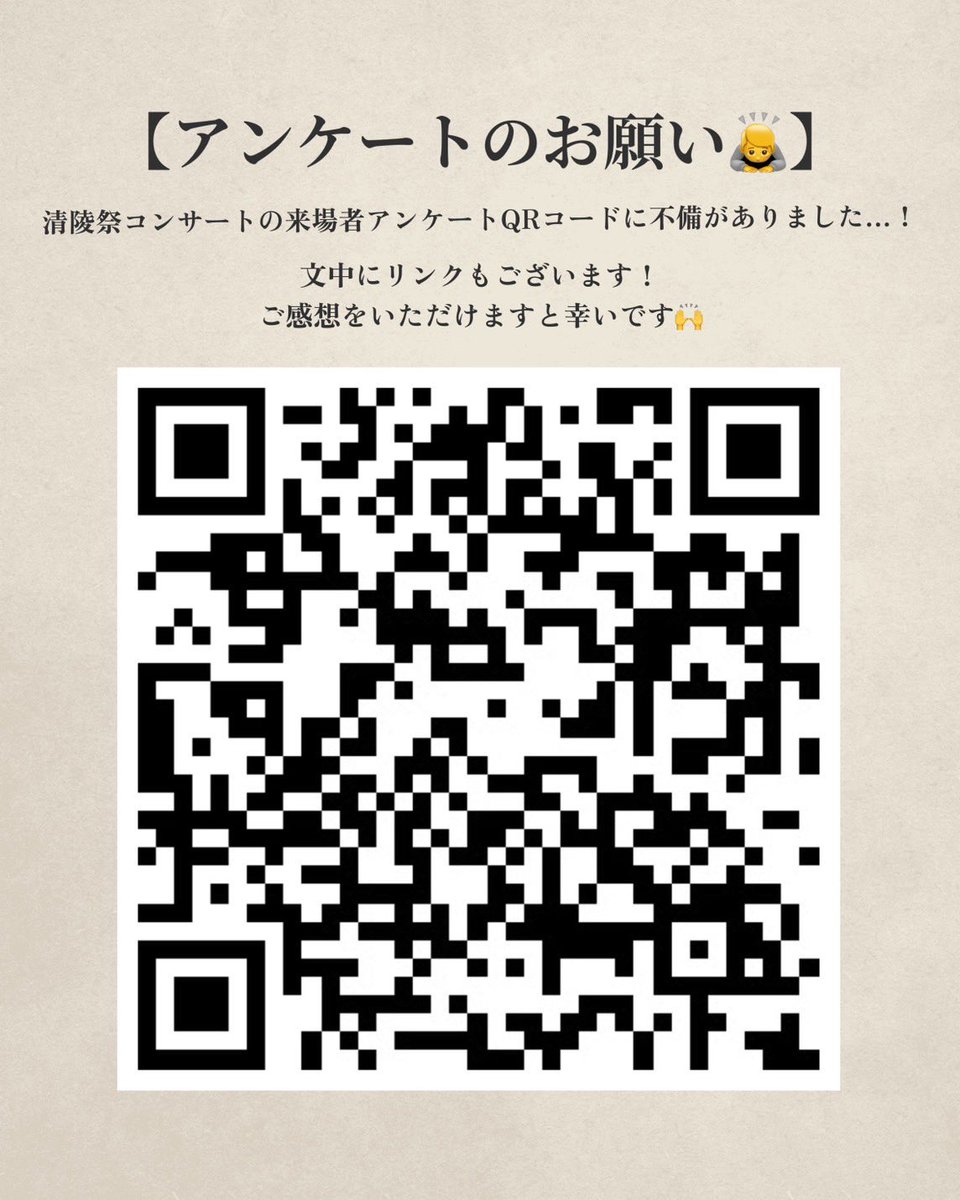 ynusb_main's tweet photo. 【清陵祭コンサートにご来場いただいた皆さまへ】

清陵祭コンサートにご来場いただき、誠にありがとうございました！

来場者アンケートのQRコードに不備があり、アンケートページへアクセスできない状態となっておりました。
ご迷惑をおかけし、大変申し訳ありません。 https://t.co/4XA1pMRmRz