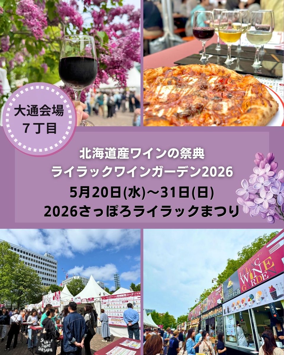 【2026さっぽろライラックまつり公式】ようこそさっぽろイベント情報 tweet media