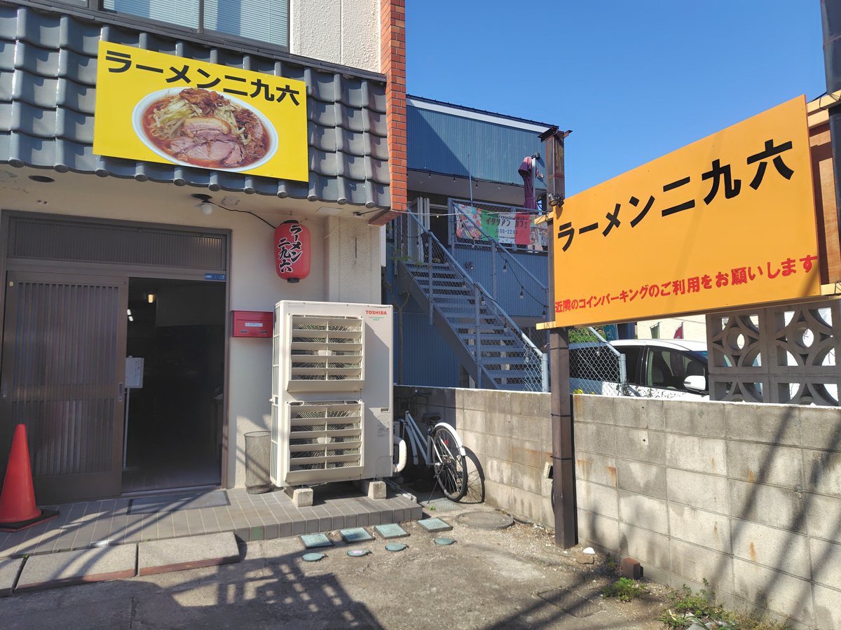 本日削除ラーメン屋　まとめ売り 5/18 本日プレ営業最終日 昼のみ営業となります。 11:30-13:50L.O