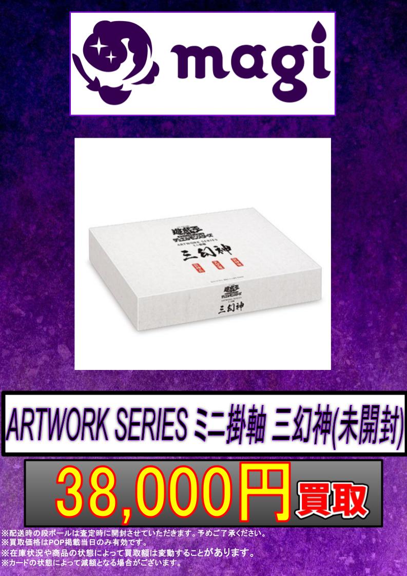 ✨#遊戯王 買取情報✨ ARTWORK SERIES ミニ掛軸 三幻神 (未開封) 💥3.8