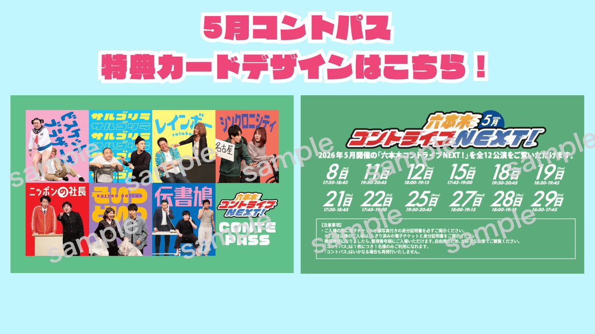 ✨NEXT12公演に優先フリー入場可能！✨ 🎉コントパス5月特典紹介