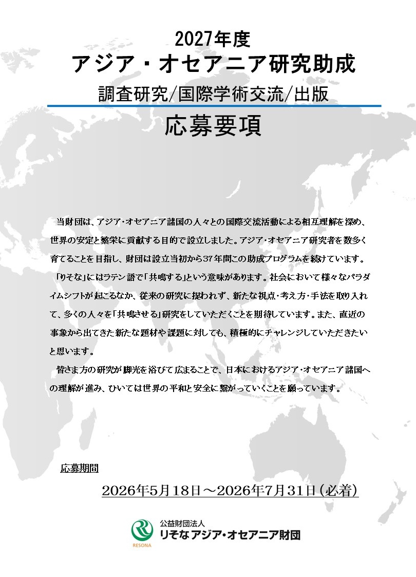 公益財団法人りそなアジア・オセアニア財団 tweet media