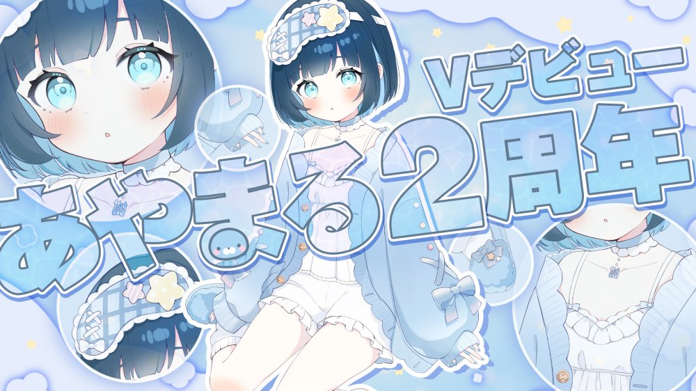 あやまる🦭🫧5/18Vデビュー2周年 tweet media