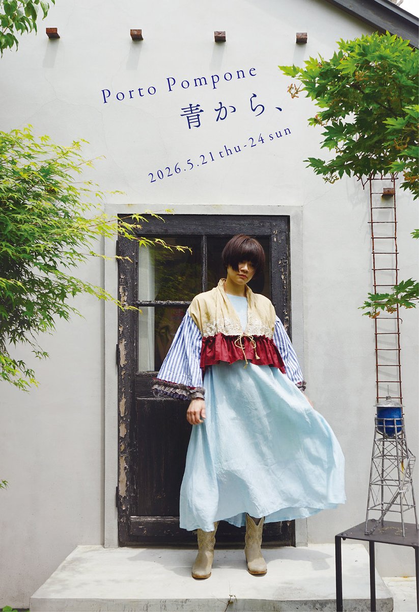 GalleryYamagoya's tweet photo. Porto Pompone
青から、

2026.5.21 thu-24 sun
Open 14:00-19:00
※最終日のみ13:00-18:00

「この世界のどこかにある港町に暮らす人々の日常着」をコンセプトに作られる、Porto Pomponeの洋服。
最初の一枚の青から始まって、少しずつ色が増えていく。心が躍る組み合わせをお楽しみに！ https://t.co/V2OJKpFkmh