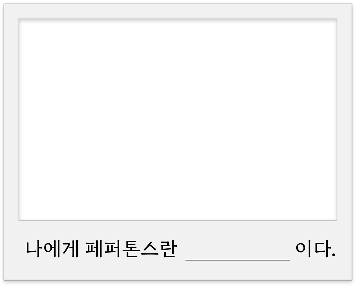 pptnzexpress's tweet photo. <페퍼톤스 어쿠스틱 라이브 : 안락 폴라로이드 이벤트>

페퍼톤스와 함께한 안락했던 순간을🛋️
오래 오래 기억하기 위해 폴라로이드 이벤트를 진행합니다.

참여 기간 : 
2026. 05. 18. 12:00 PM ~ 2026. 2026. 05. 24. 11:59 PM

참여 방법 :
1. 프레임 속 문장 ‘나에게 페퍼톤스란 ______ 이다.’ 빈칸을 채워주세요.
2. 글, 그림, 사진 등으로 프레임을 자유롭게 꾸며주세요.
3. 필수 해시태그 #나에게페퍼톤스란 과 함께 X에 업로드하면 참여 완료!

이벤트 경품 :
페퍼톤스 사인 폴라로이드 (총 14명 / 1인 1장, 랜덤)

당첨자 발표 : 
5월 27일 개별 DM 안내

@pptnznoshel
#페퍼톤스 #PEPPERTONES 
#신재평 #이장원 
#ShinJaePyung #LeeJangWon
#안락