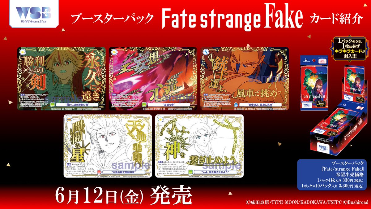 ?商品情報? 6月12日(金)発売 #WSブラウ ブースターパック『Fate 