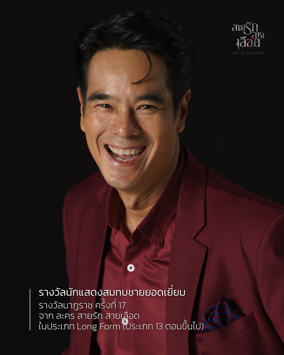 Cholumpi's tweet photo. ชลลัมพี ขอแสดงความยินดีกับพี่อ่ำ อัมรินทร์ นิติพน
ได้รับรางวัลสมทบนักแสดงชายยอดเยี่ยม
รางวัลนาฏราช ครั้งที่ 17
จาก ละคร สายรัก สายเลือด
ในประเภท Long Form (ประเภท 13 ตอนขึ้นไป)
#นาฏราชครั้งที่17 #นาฏราช17 #นาฏราช #RTBPF #BestSupportingActor #cholumpi https://t.co/ojMK8zxqCN