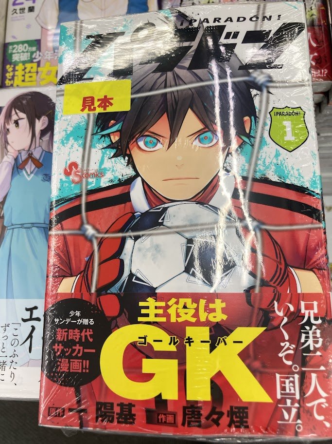 バラ売りOK　漫画　アニメイト　特典　雑誌　付録　① ⚽書籍入荷情報⚽】 『パラドン 1巻』 本日入荷しましたマメ