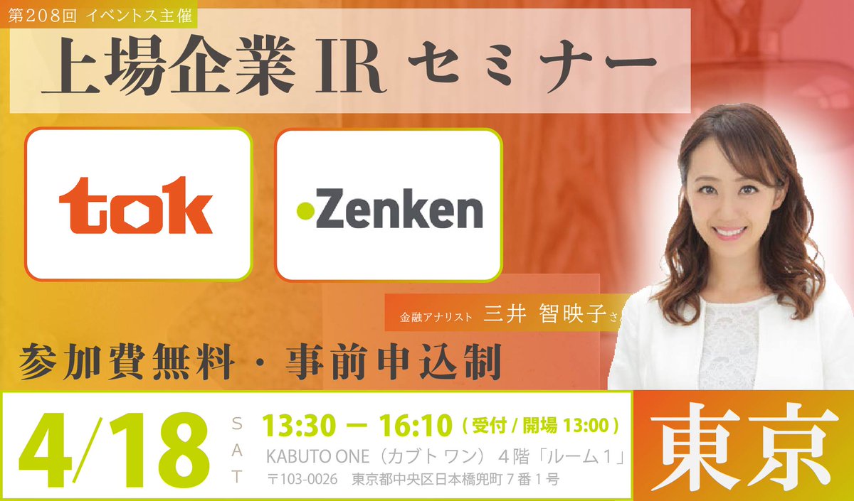 Events_Seminar's tweet photo. 先日開催の東京セミナーには多くの皆様にご来場頂きました。感謝です
━━━━━━━━━━━❁❖
第209回 上場企業IRセミナーin東京
https://t.co/t3BgQAiQ2g
❖❁━━━━━━━━━━
#東京応化工業(4186)様
#Zenken(7371)様
ご登壇ありがとうございました。
金融アナリスト #三井智映子(@c_mitsui1012)氏