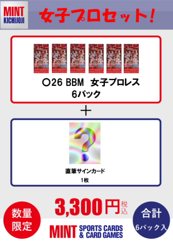 お知らせ】 吉祥寺店限定 2026BBM女子プロレスパックセットを店頭及び