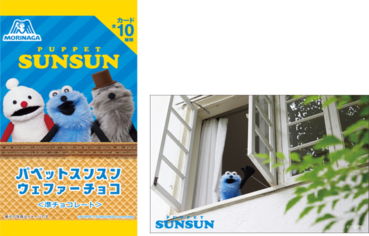 パペットスンスン ウェファーチョコ」がセブンイレブンで5月28日店頭
