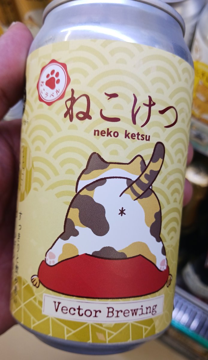 orais726's tweet photo. 気になったので、購入しました。
置いてある店がかなり少ない
な
#vectorbrewing
#ねこけつビール https://t.co/DzLvMAL6FY
