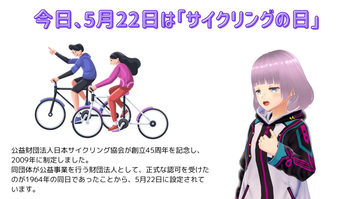 switch0nlab's tweet photo. 今日は何の日？

おはようなのん
5月22日は「サイクリングの日」

#今日は何の日
#5月22日
#サイクリング
#スイッチオンラボ
#雛森ヨモギ https://t.co/HFROLTjfkm