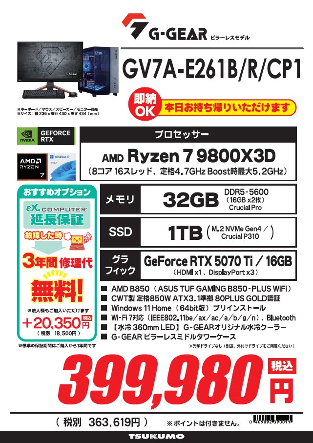 1F】G-GEAR即納モデル🎮 ✨GV7A-E261B/R/CP1✨ 税込399,980円 CPU