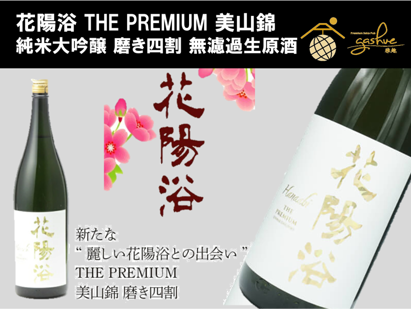 新たな”麗しい花陽浴との出会い”THE PREMIUM 新たな”麗しい花陽浴との出会い”THE PREMIUM