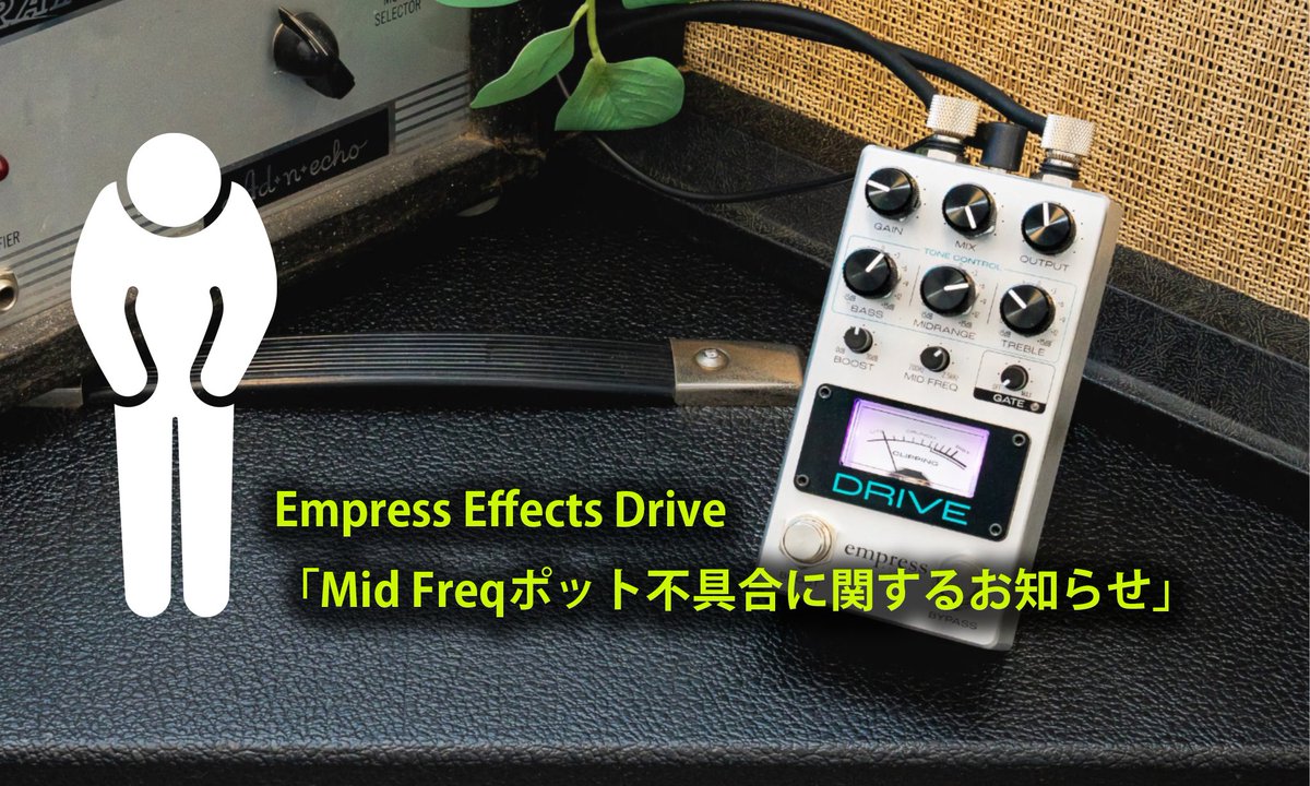 Empress Effects Drive 「Mid Freqポット不具合に関するお知らせ