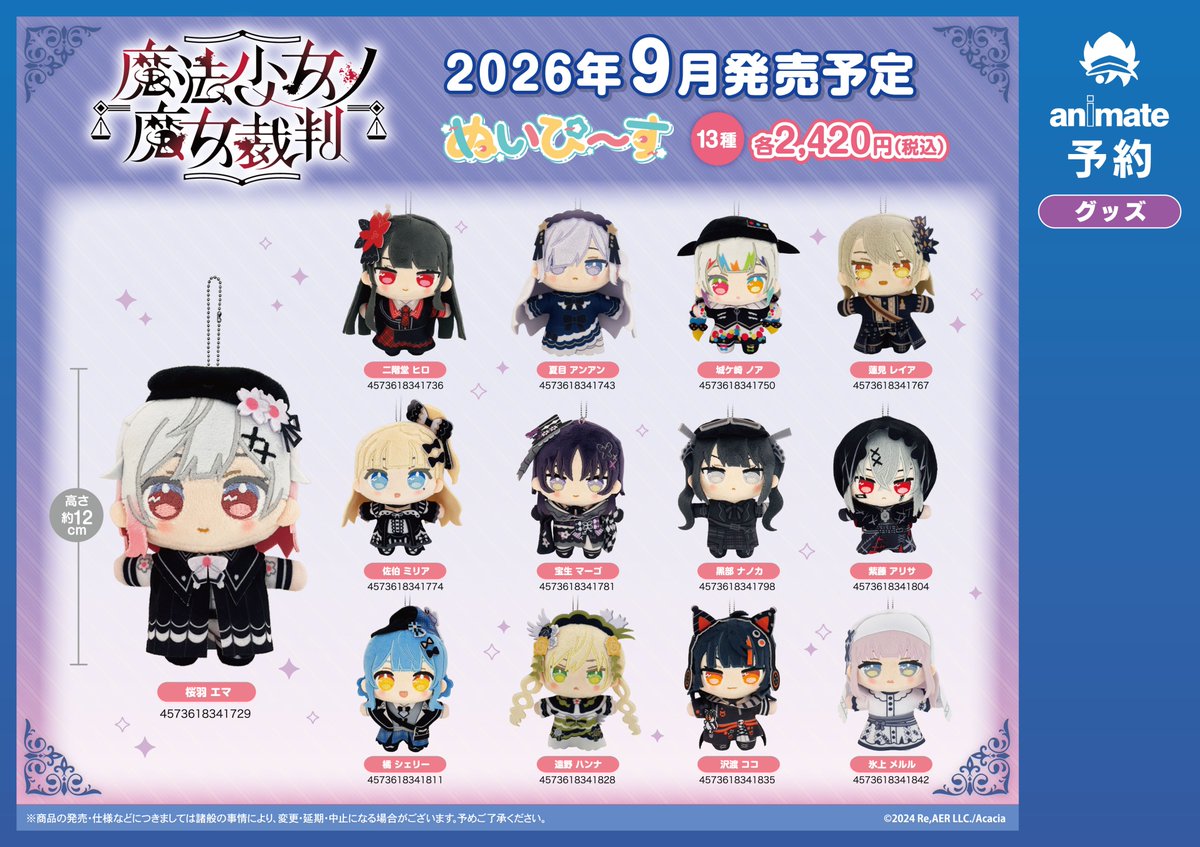 グッズ予約情報】 2026年9月発売予定 「魔法少女ノ魔女裁判 ぬいぴ～す