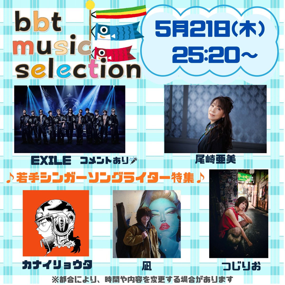 bms_bbt's tweet photo. 5月も後半😲
今週21日にご紹介するのはこちらの5組✨
中盤は今おすすめしたい若手シンガーソングライターを特集します！👍

🎤EXILE @EXILE_Staff 
🎤凪 @nagggginnm 
🎤カナイリョウタ @r2y0o0t0a 
🎤つじりお @Tsuji_Rio 
🎤尾崎亜美 @amii_ozaki 

#EXILE からメッセージがあります！お楽しみに～👀 https://t.co/lC5kGGFkAM