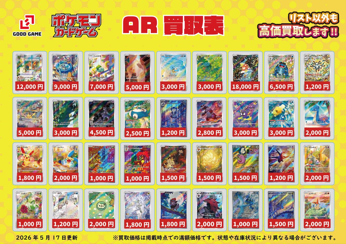 ポケカ AR買取表 ・ヒトカゲ 12,000円 ・ゼニガメ 9,000円