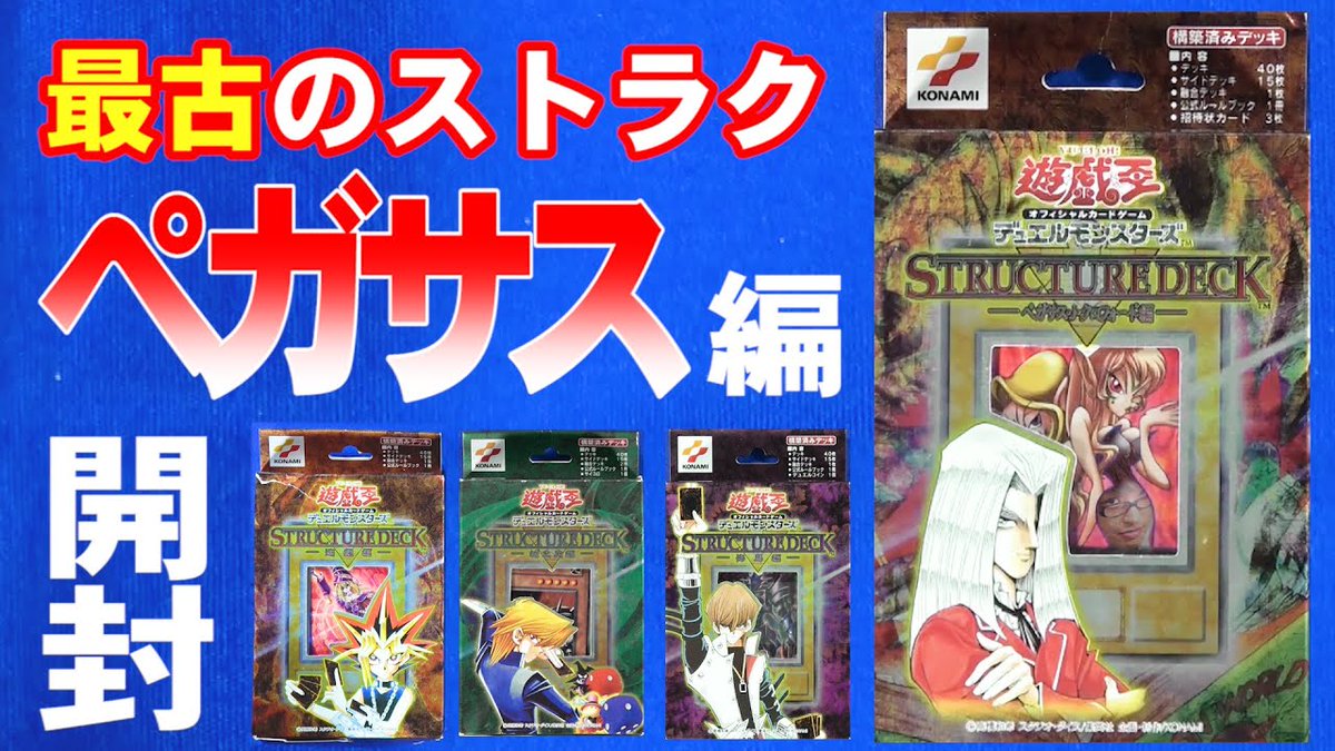 最古のストラク開封シリーズはこちら！！ 当時の話も盛りだくさん