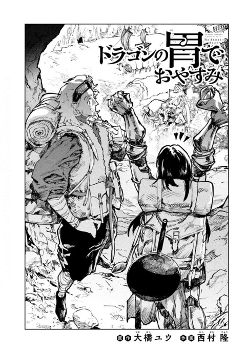 本日発売のヤングマガジンに『ドラゴンの胃でおやすみ』第12話が掲載されてます!

久しぶりの更新です!
外の世界から胃の中へ、予想外の展開です!
https://t.co/8dlld48bf9 