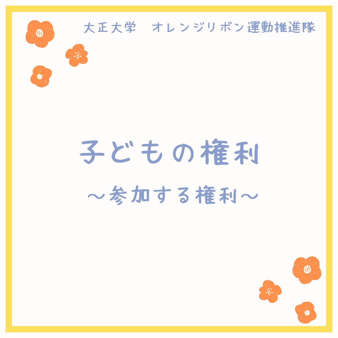 Orange_Taisho's tweet photo. こんにちは！　＃オレンジリボン運動推進隊　です！
引き続き子どもの権利の柱について紹介します。
今回は「参加する権利」について紹介します。
「参加する権利」とは、子どもが自分の意見を表明し、社会に参加する権利のことです。
子どもたちは、自分に関わることについて、自由に意見を伝える権利があります。
この権利は、子どもたちが社会の一員として尊重され、「自分の人生を、自分で選んで生きる」ためにも、とても大切な権利です。
私たちは、子どもたちの「知る権利」を大切にし、その思いを届けるための発信を続けています。

「知ること」から、すべては始まります。

ぜひ一緒に、子どもの権利について考えてみませんか。
ともに、子どもの権利を守っていきましょう。

＃大正大学
＃オレンジリボン運動

＃学生によるオレンジリボン運動
＃子ども
＃子育て
＃子どもの権利
＃子どもの権利条約
＃オレンジリボン運動推進隊