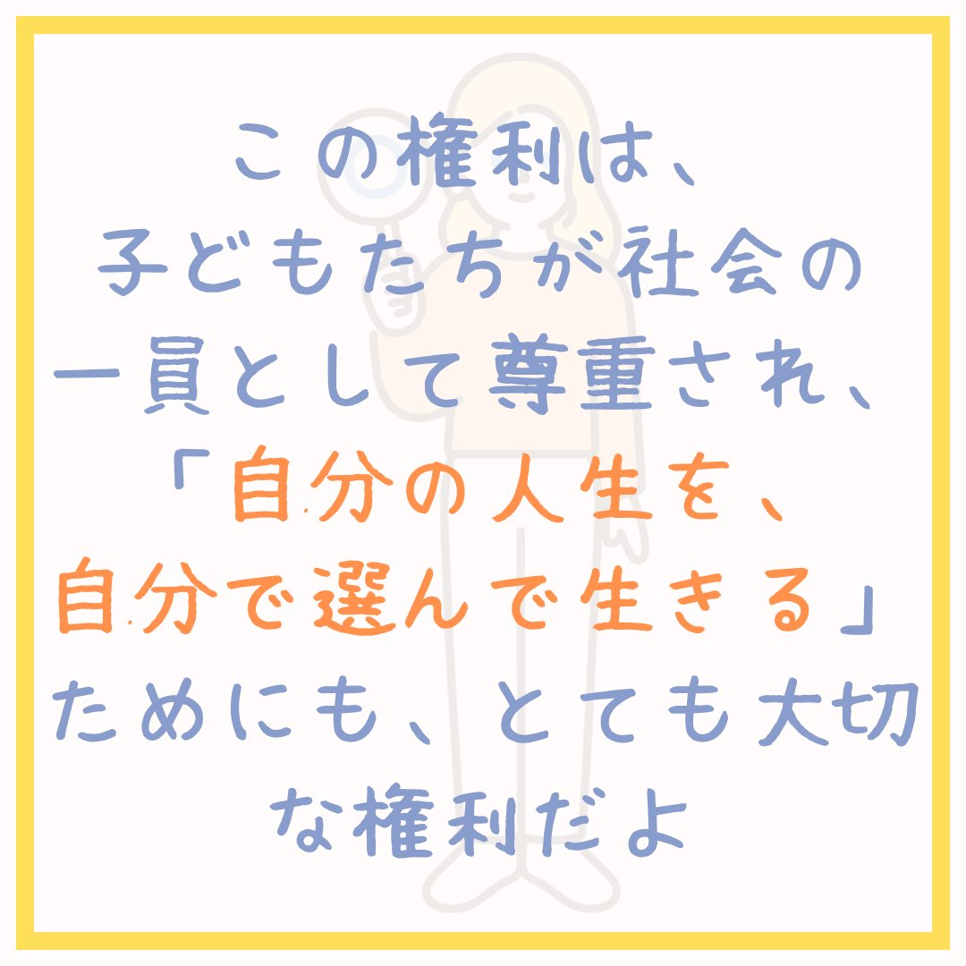 Orange_Taisho's tweet photo. こんにちは！　＃オレンジリボン運動推進隊　です！
引き続き子どもの権利の柱について紹介します。
今回は「参加する権利」について紹介します。
「参加する権利」とは、子どもが自分の意見を表明し、社会に参加する権利のことです。
子どもたちは、自分に関わることについて、自由に意見を伝える権利があります。
この権利は、子どもたちが社会の一員として尊重され、「自分の人生を、自分で選んで生きる」ためにも、とても大切な権利です。
私たちは、子どもたちの「知る権利」を大切にし、その思いを届けるための発信を続けています。

「知ること」から、すべては始まります。

ぜひ一緒に、子どもの権利について考えてみませんか。
ともに、子どもの権利を守っていきましょう。

＃大正大学
＃オレンジリボン運動

＃学生によるオレンジリボン運動
＃子ども
＃子育て
＃子どもの権利
＃子どもの権利条約
＃オレンジリボン運動推進隊