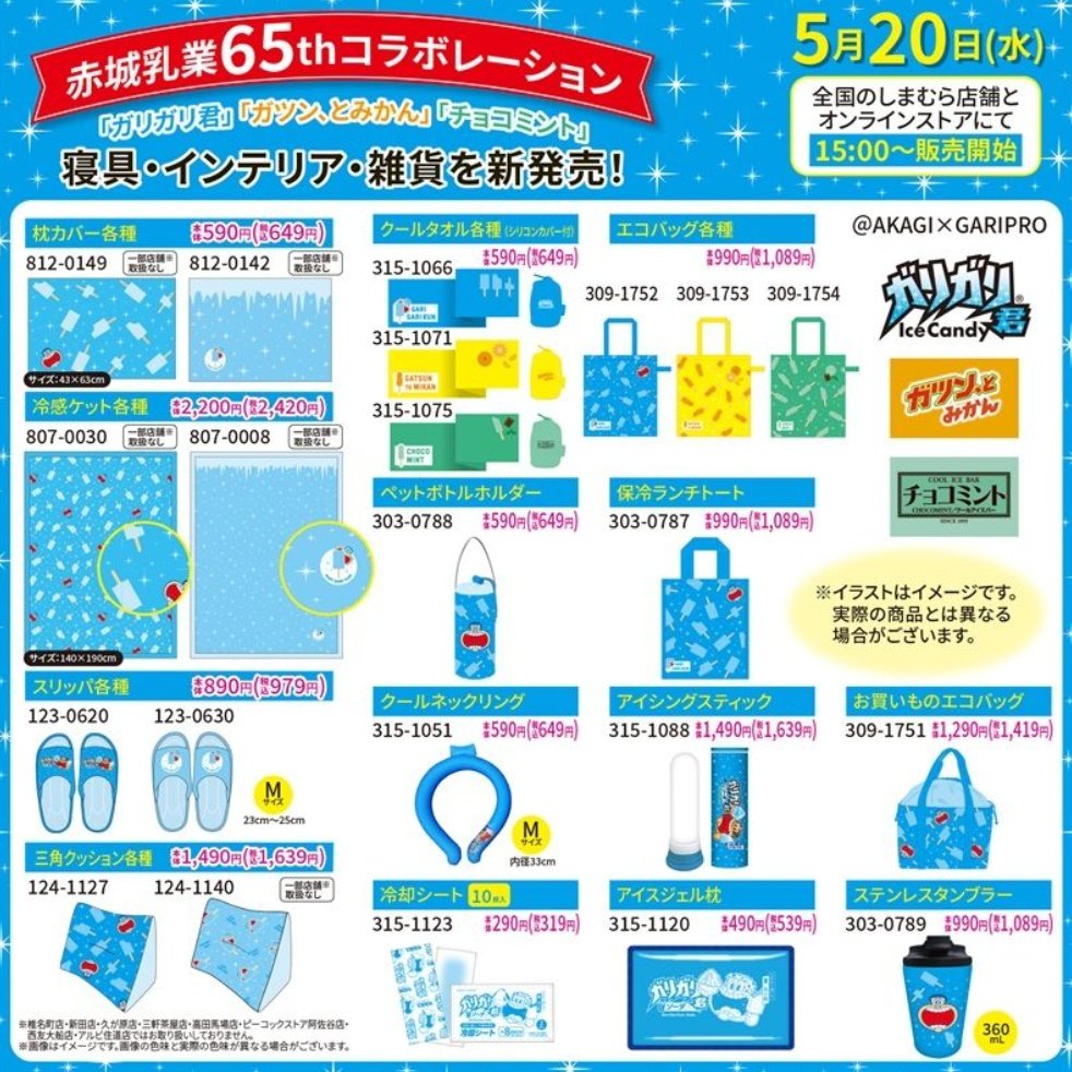 赤城乳業 ブランド生誕65周年 記念コラボ】 しまむら 「チョコミント