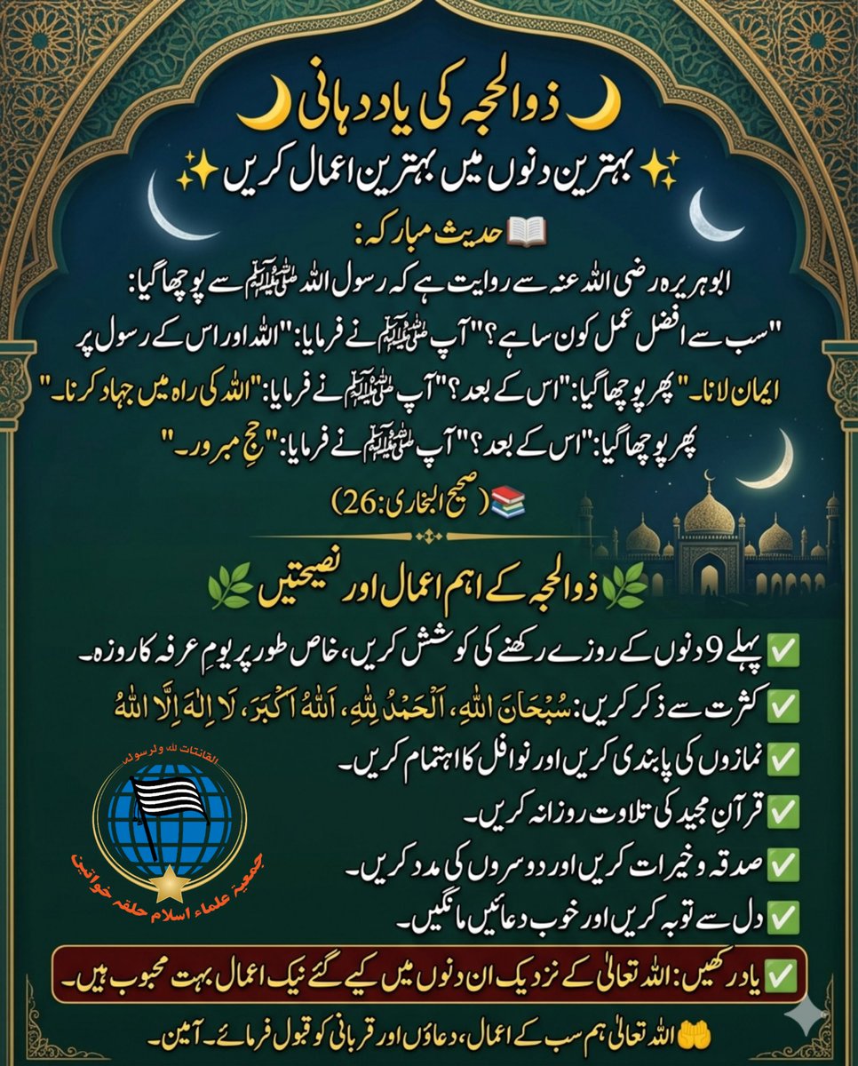 JUIWomen's tweet photo. 🌙 ذوالحجہ کی یاد دہانی 🌙
✨ بہترین دنوں میں بہترین اعمال کریں ✨
 #ذو_الحجة 
#حج https://t.co/85i02yyCM5