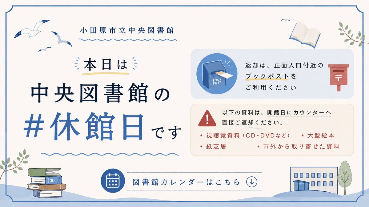 小田原市立中央図書館（かもめ） tweet media