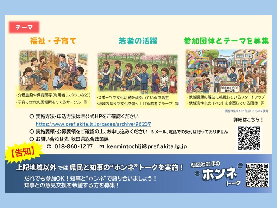 senkanko's tweet photo. 【知事が現場へ🏃💨】参加団体募集中！
秋田県知事が県民の皆さんの活動現場を訪問する「知事のゲンバ・キャラバン」を開催します！ 
仙北地域での���催日は8月2日(日)。 
現場の熱い思いを直接知事に届けてみませんか？

詳細・申込はこちら👇https://t.co/7bEco9Ot7Y https://t.co/eKjeQHwWki