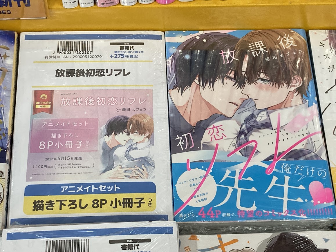 書籍入荷情報】 「放課後初恋リフレ アニメイトセット【描き下ろし8P