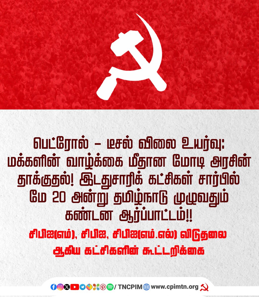 comirfan31's tweet photo. பெட்ரோல் - டீசல் விலை உயர்வு.

இடதுசாரிக் கட்சிகள் சார்பில் மே 20 அன்று தமிழ்நாடு முழுவதும் கண்டன ஆர்ப்பாட்டம்.

#CPI #CPIM #CPIML #Petrol
#Diesel #PriceHike #Tamilnadu 
#LeftUnity #Leftalternate https://t.co/8g4b1qnR86