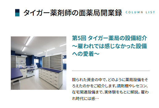 phadokuritsu's tweet photo. 📢独立希望の薬剤師さんに役立つコラムを配信

タイガー薬剤師（@men_pharmacy）による
第5回「タイガー薬局の設備紹介 〜雇われでは感じなかった設備への愛着〜」を公開しました🙌

限られた資金の中でどう設備を整えたかについて書かれています✨

▼詳細はこちら
 https://t.co/ag1ZpmtUkp https://t.co/GDUffueQSq