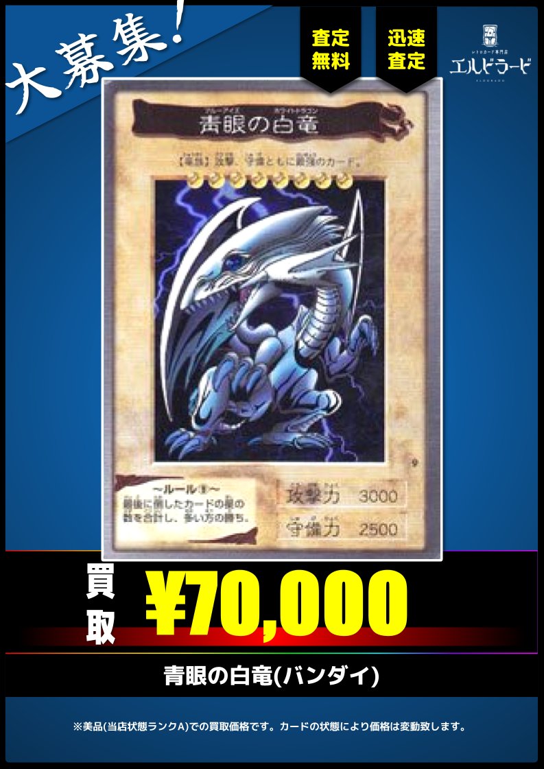 買取情報】(遊戯王) 青眼の白竜(バンダイ) キズあり品も大歓迎！ 予約