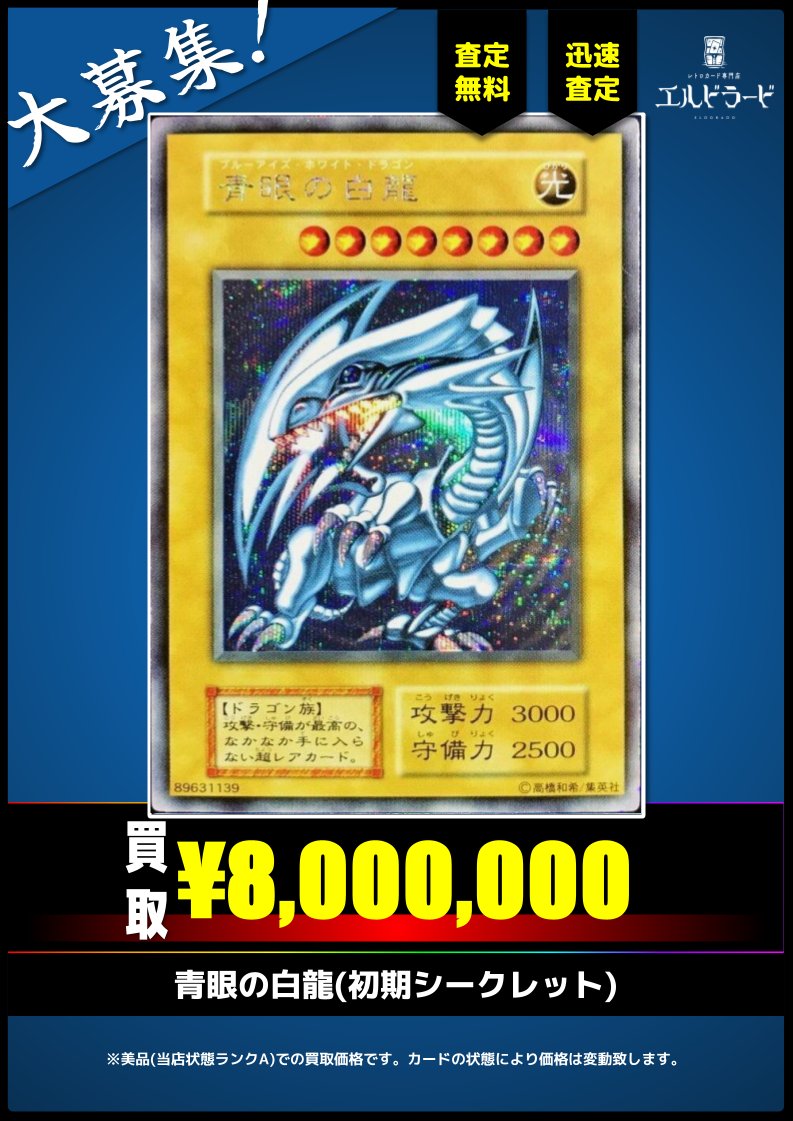 買取情報】(遊戯王) 青眼の白龍(初期シークレット) キズあり品も大歓迎
