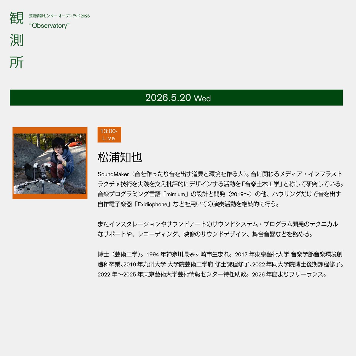 amc_geidai's tweet photo. ◤芸術情報センター オープンラボ2026 「観測所」“Observatory” ◢

💫追加ゲスト決定！💫

"ヨイク・プラクティス"  -即興演奏-
★松浦知也：13:00-
@tomoya_nonymous

(敬称略) https://t.co/4Y2e1to8jh