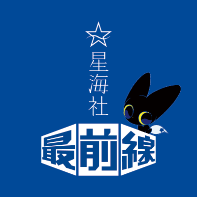 星海社最前線 tweet media