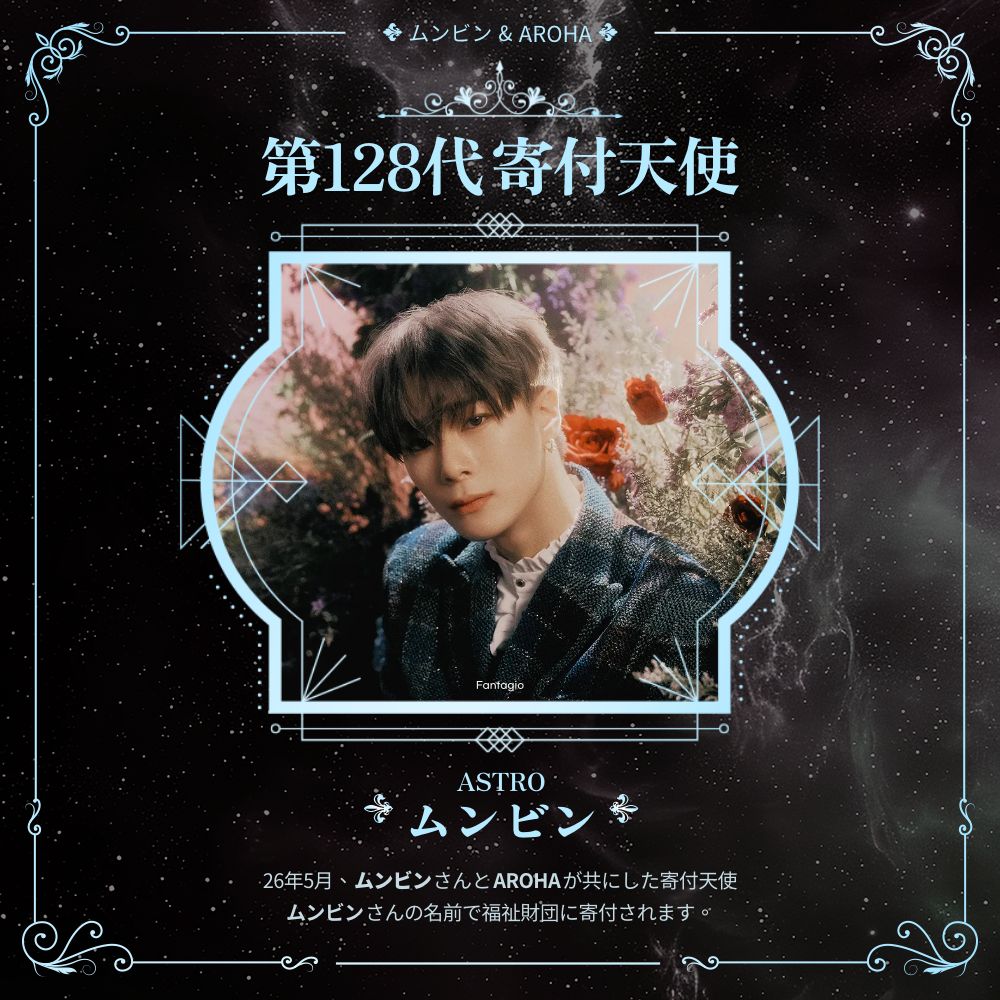 第128代寄付天使 ── ・ ｡ﾟ☆: *.☽ .* :☆ﾟ. ── 🏆#ASTRO