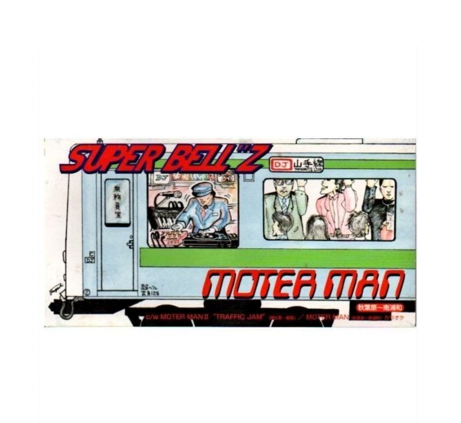 4347.MOTER MAN (秋葉原〜南浦和) 1999年東芝EMI・radiosonic records