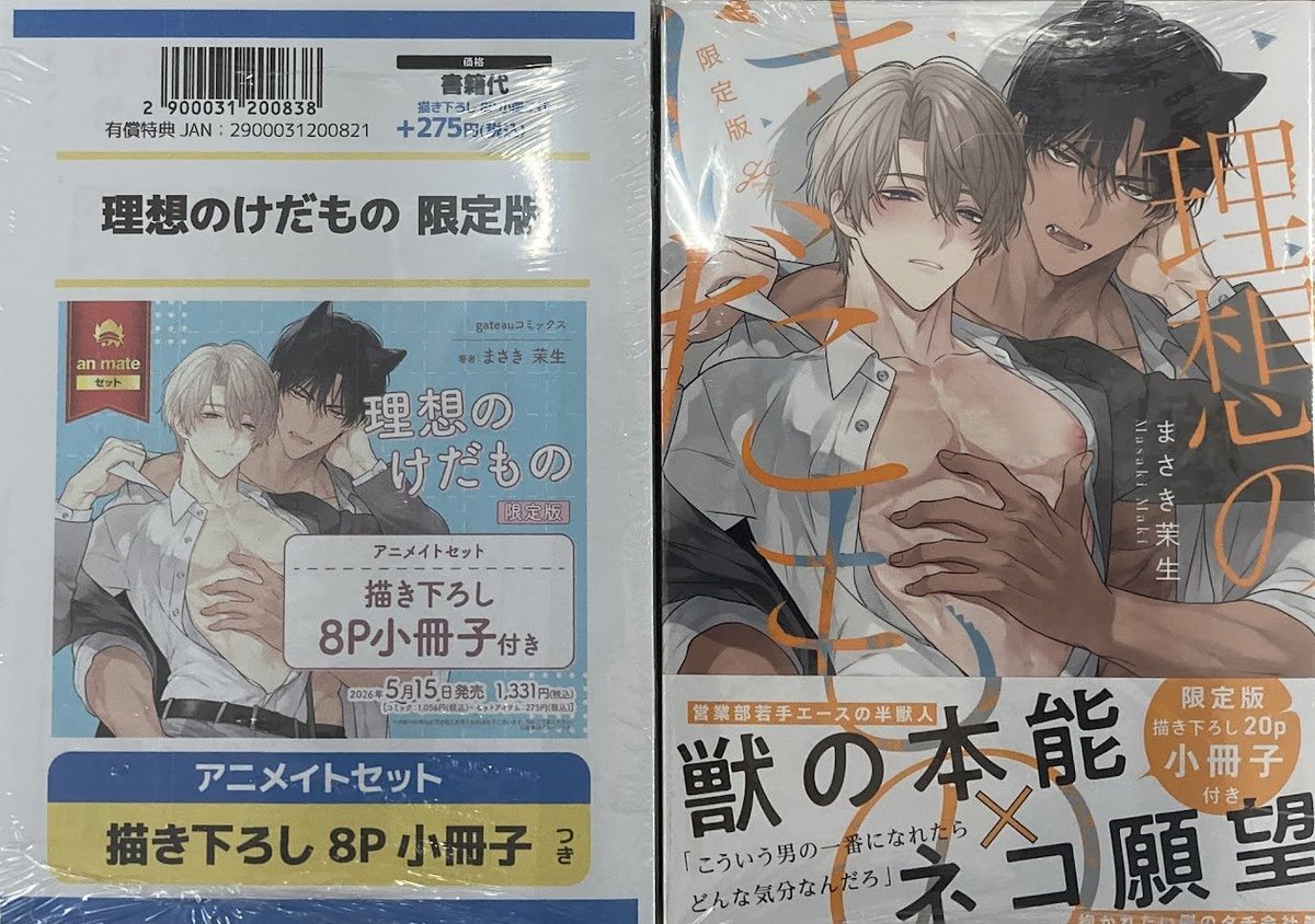 書籍入荷情報】 理想のけだもの 限定版 アニメイトセットが入荷しま