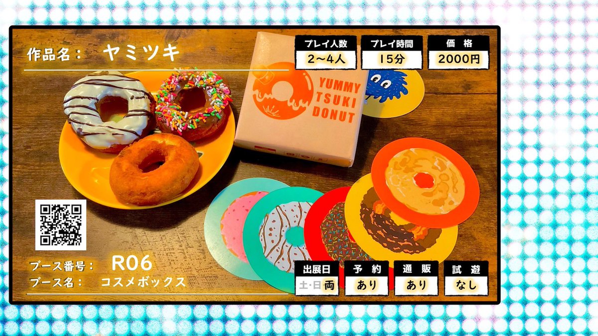 コスメボックス🍩🪩ゲムマ2026春R-06 tweet media