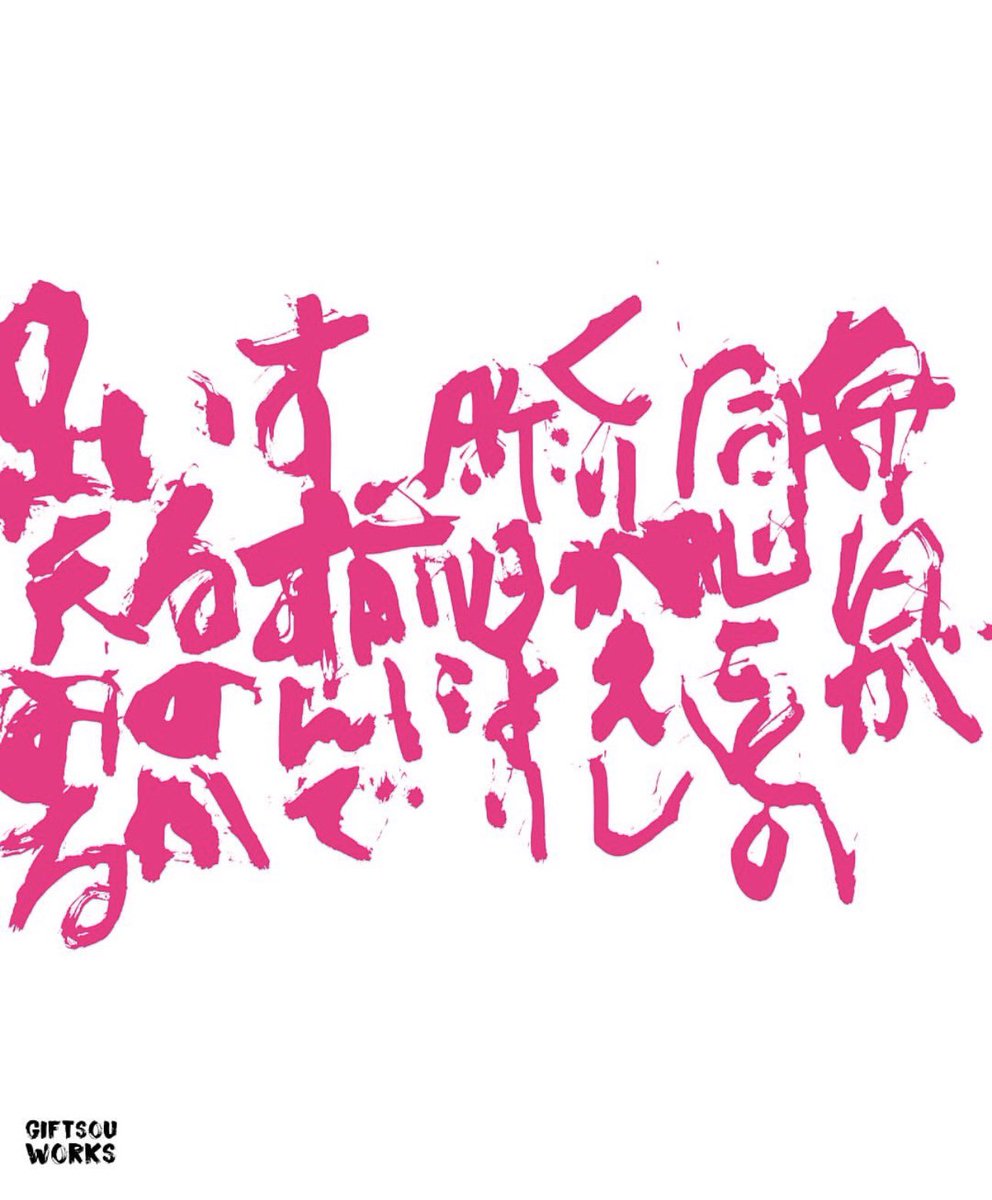 筆文字アーティストTakanori Kawasaki (@GIFTSOU) / Posts / X