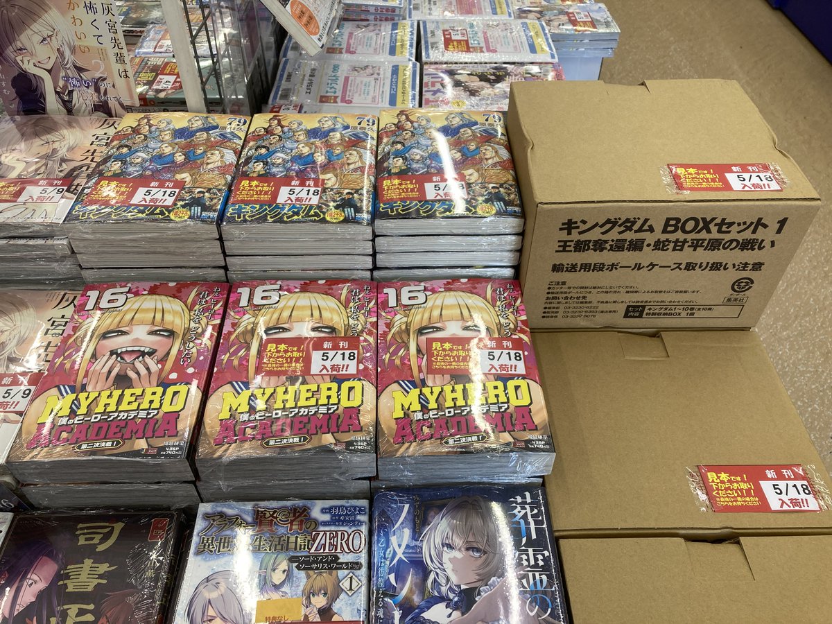 書籍入荷情報】 『#キングダム(79)』『キングダム BOXセット(1) 王都