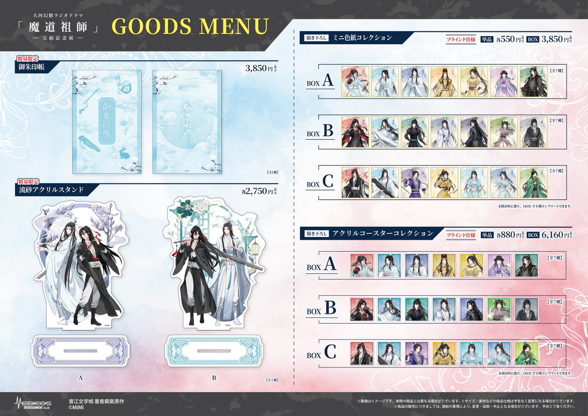 大河幻想ラジオドラマ「魔道祖師」完結記念展 tweet media