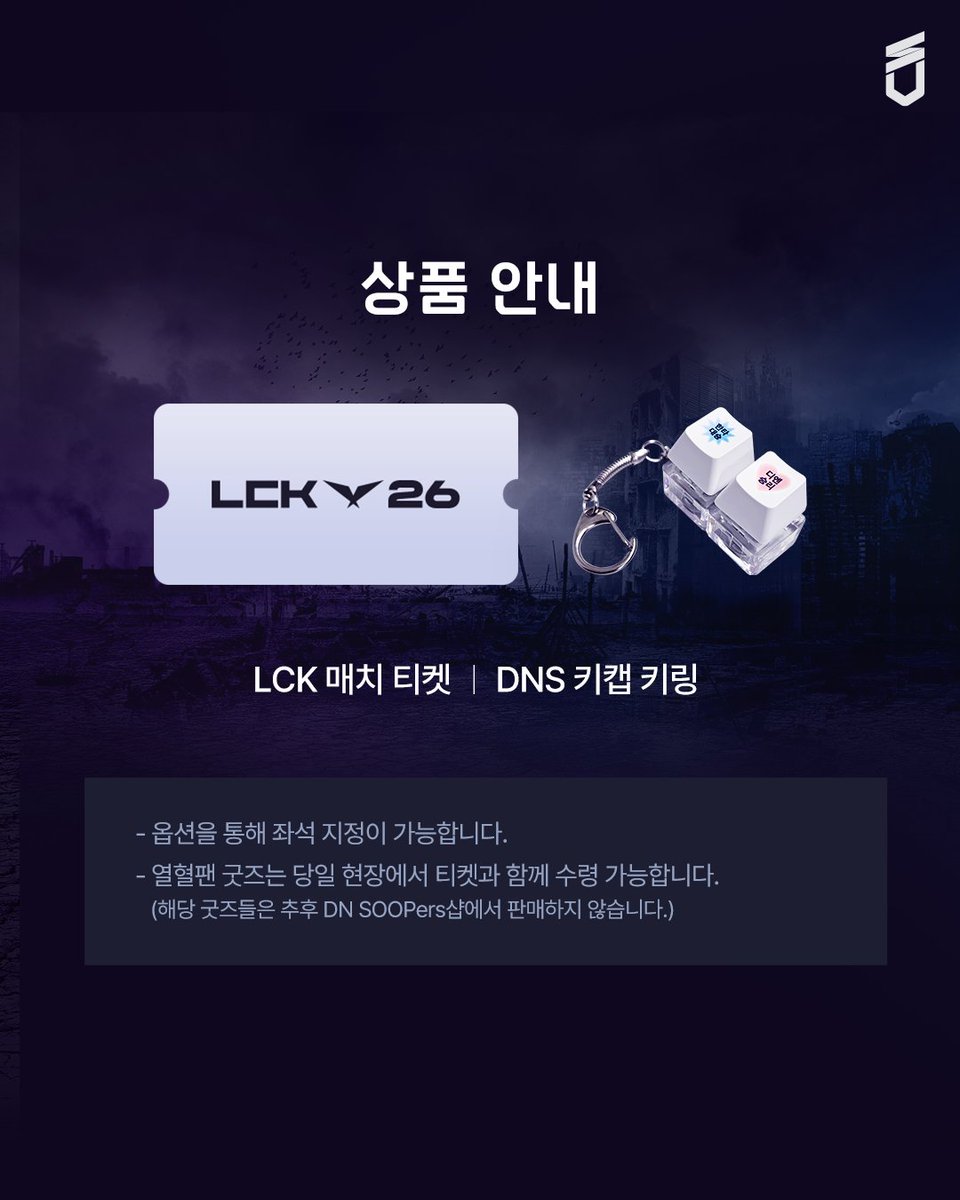 SOOPers_LoL's tweet photo. ✨2026 LCK ROUND 1-2 열혈팬 패키지 5차 OPEN✨

2026 DNS의 5번째 열혈팬 패키지가 찾아왔습니다🎁
가방 or 파우치 어디에나 달고 다니기 좋은 DNS 키캡 키링, 팬 여러분 놓치지 마세요💙

DN SOOPers 키캡 키링과 LCK 경기 티켓을🎫한 번에!
팬분들의 많은 관심 부탁드리며, 자세한 내용은 수퍼스lol SOOP 방송국에서 확인하세요!

🔗https://t.co/SglAYMQf6O

🛒 - https://t.co/CEQcZvNeRv

📆판매 일정
▶️5/28 (목) vs NS : 5/19 낮 12시 판매 OPEN , 금액 36,000원
▶️5/30 (토) vs KT : 5/25 낮 12시 판매 OPEN , 금액 36,000원

*1인당 1구매만 가능합니다.
*경기별 판매 오픈 일자 및 금액이 상이합니다.
*LCK ROUND 2 마지막 열혈팬 패키지는 2경기 판매합니다.
*열혈팬 패키지 MD는 추후 DN SOOPers 샵에서 판매 하지 않습니다.

#STAYSHARP #DNS #DNSWIN