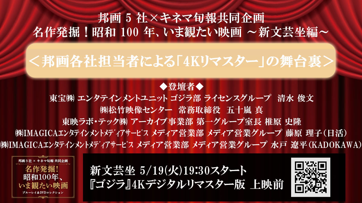 tohovisual's tweet photo. ／
邦画5社×キネマ旬報 共同企画
#昭和100年いま観たい映画～新文芸坐編～
「4Kリマスターの舞台裏」明日開催‼️
＼
▸▸日時
5/19(火)19:30～ 新文芸坐
『ゴジラ』4Kデジタルリマスター版 上映前

新文芸坐にて先着で対象商品ご購入の方にオリジナルポスタープレゼント🎁

https://t.co/id2q6BNClM https://t.co/pL45q30n0G