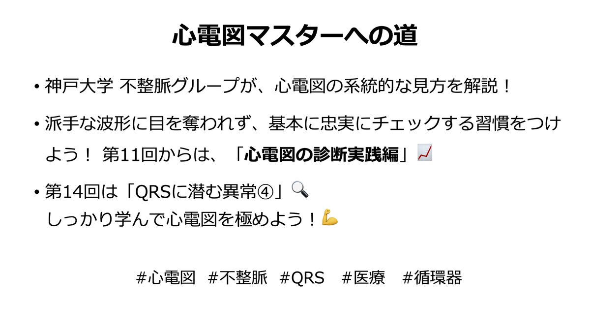 kobe_junnai's tweet photo. 心電図マスターへの道🫀
神戸大学 不整脈グループが、心電図の系統的な見方を解説！
派手な波形に目を奪われず、基本に忠実にチェックする習慣をつけよう！ 第11回からは、「心電図の診断実践編」📈
第14回は「QRSに潜む異常④」🔍 
  しっかり学んで心電図を極めよう！💪

#心電図  #不整脈  #QRS https://t.co/9dGynjyOLv